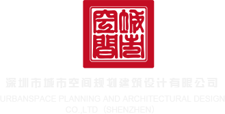 老屄视频深圳市城市空间规划建筑设计有限公司